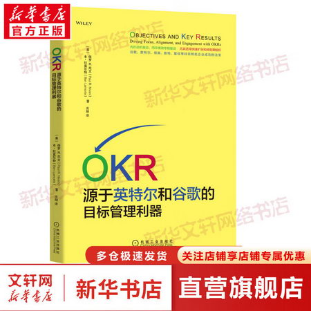 OKR 源於英特爾和谷歌的目標管理利器 圖書
