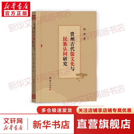 貴州古代儒文化與民族認同研究 圖書