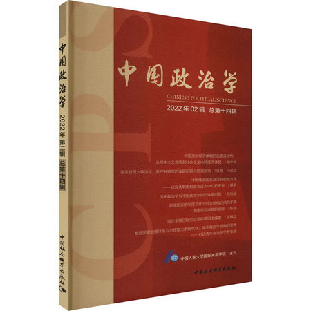 中國政治學 2022年02輯 總第14輯 圖書