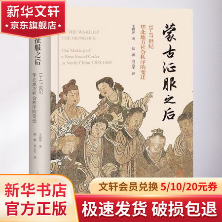 蒙古征服之後 13-17世紀華北地方社會秩序的變遷 圖書