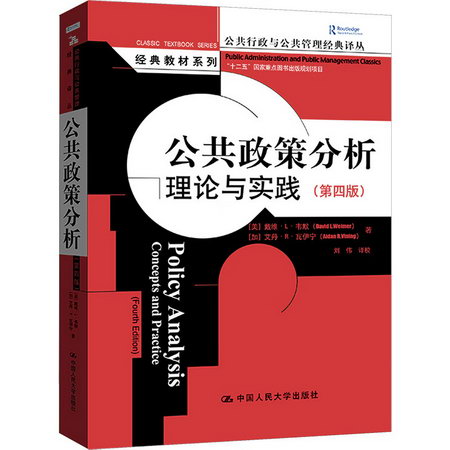 公共政策分析 理論與實踐(第4版) 圖書