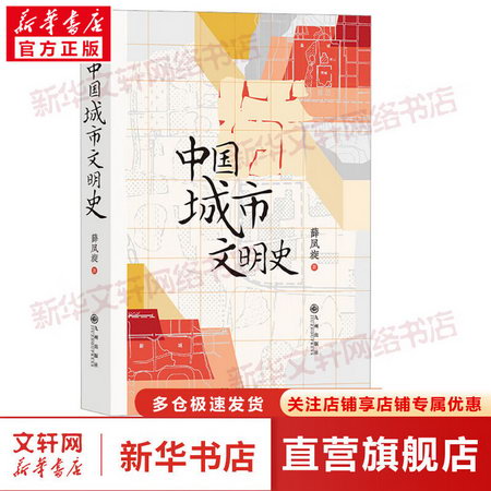 中國城市文明史 圖書