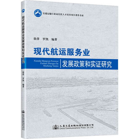 現代航運服務業發展政策和實證研究 圖書