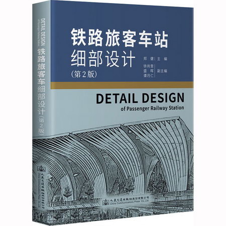 鐵路旅客車站細部設計(第2版) 圖書