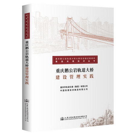 重慶鵝公岩軌道大橋建設管理實踐 圖書
