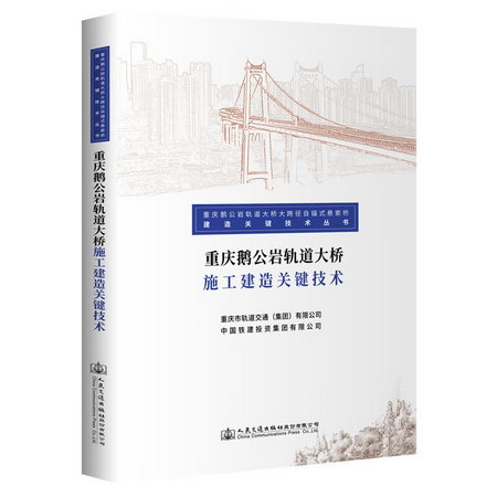 重慶鵝公岩軌道大橋施工建造關鍵技術 圖書