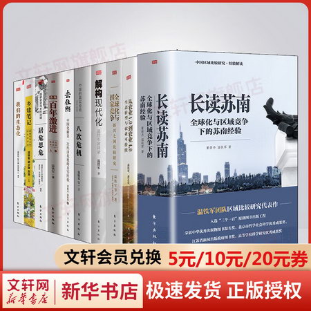 溫鐵軍作品全套10冊 長讀蘇南+從農業1.0到農業4.0+全球化與國家