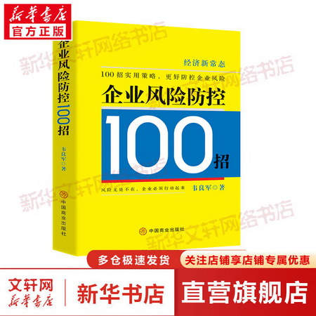 企業風險防控100招 圖書
