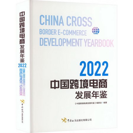 中國跨境電商發展年鋻 2022 圖書