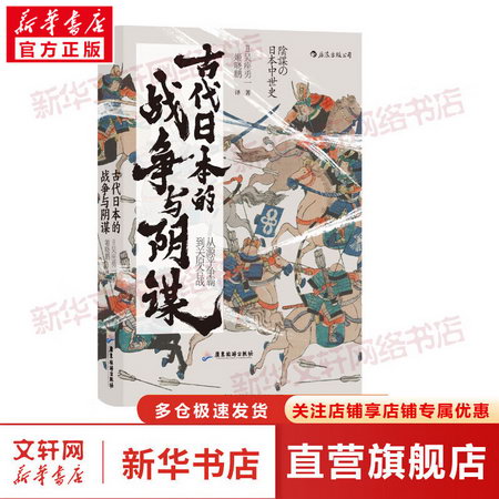 古代日本的戰爭與陰謀 圖書