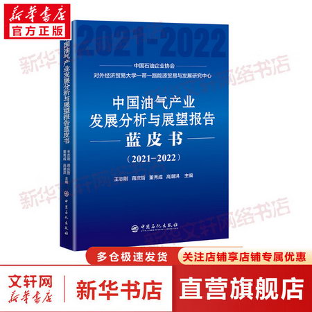中國油氣產業發展分析與展望報告藍皮書(2021-2022) 圖書