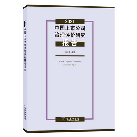 2021中國上市公司治理評價研究報告 圖書