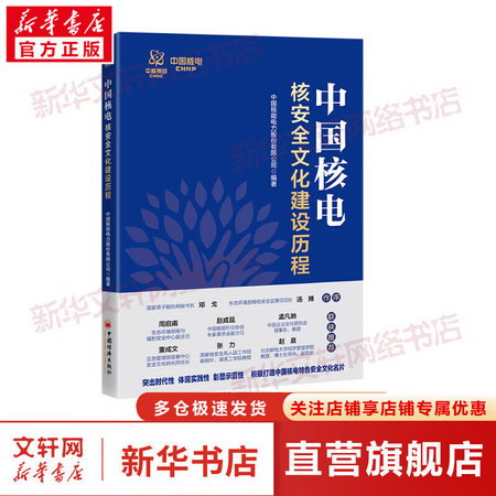 中國核電核安全文化建設歷程 圖書