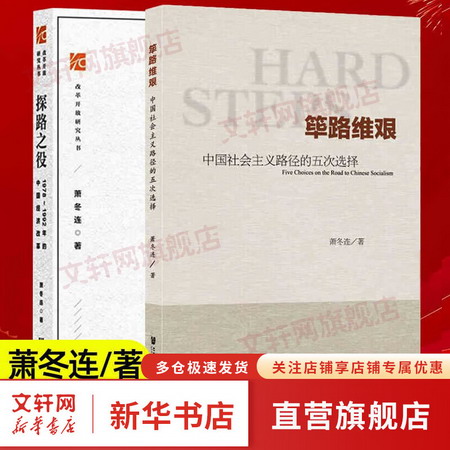 全套2冊 篳路維艱+探路之役 1978～1992年的中國經濟改革 中國社
