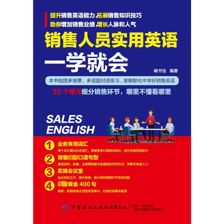 銷售人員實用英語一學就會 圖書