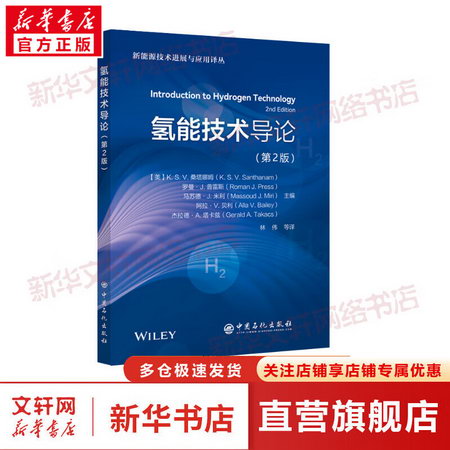 氫能技術導論（第2版） 圖書