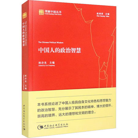 中國人的政治智慧 圖書