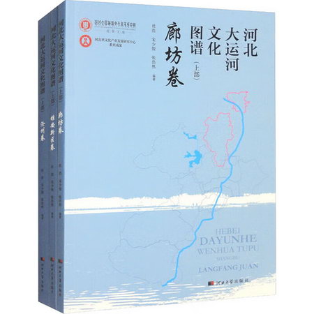 河北大運河文化圖譜（上部）滄州卷 雄安新區卷 廊坊卷 圖書