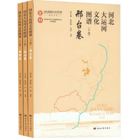 河北大運河文化圖譜(下部)(全3冊) 圖書
