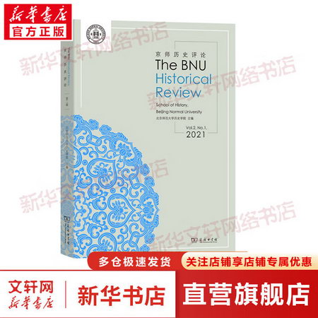 京師歷史評論(2021卷·總第2期)(The BNU Historial Rev 圖書