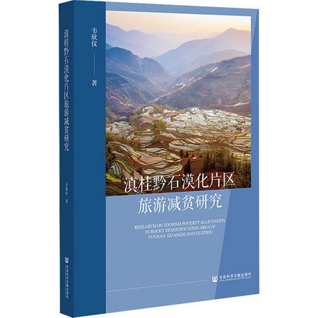 滇桂黔石漠化片區旅遊