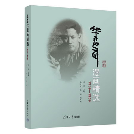 華君武漫畫精選 1939-1959 圖書