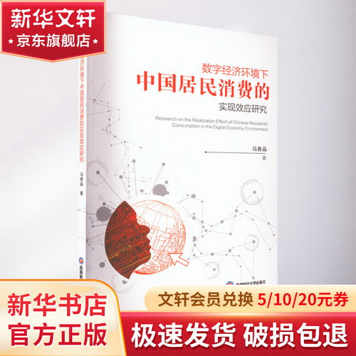 數字經濟環境下中國居民消費的實現效應研究 圖書