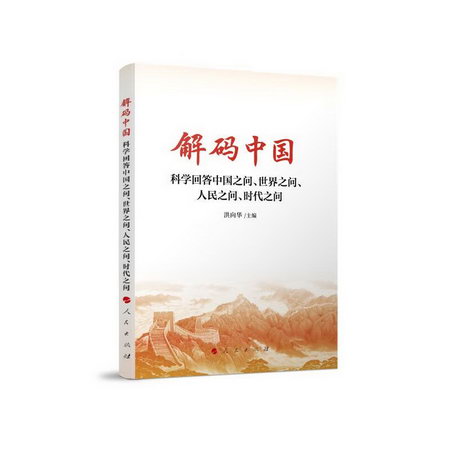 解碼中國 科學回答中國之問、世界之問、人民之問、時代之問 圖書