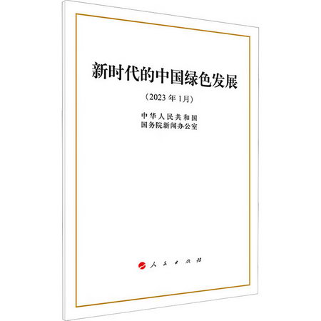 新時代的中國綠色發展 圖書