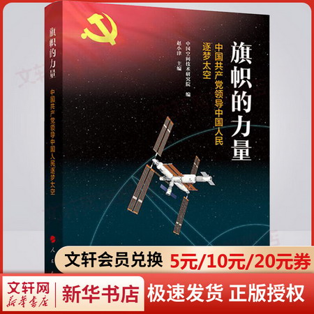 旗幟的力量 中國共產黨領導中國人民逐夢太空 圖書