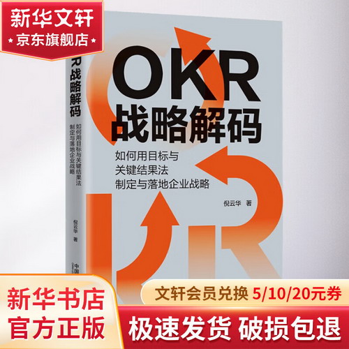 OKR戰略解碼 如何用目標與關鍵結果法制定與落地企業戰略 圖書