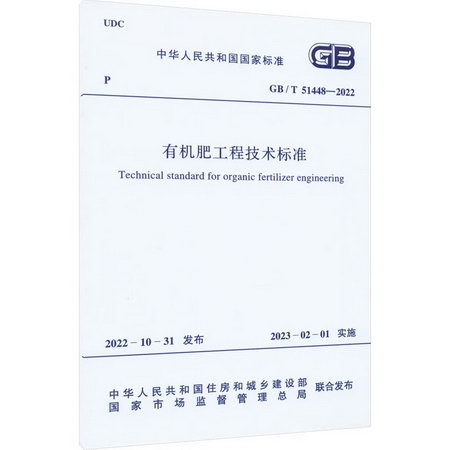 有機肥工程技術標準 GB/T 51448-2022 圖書
