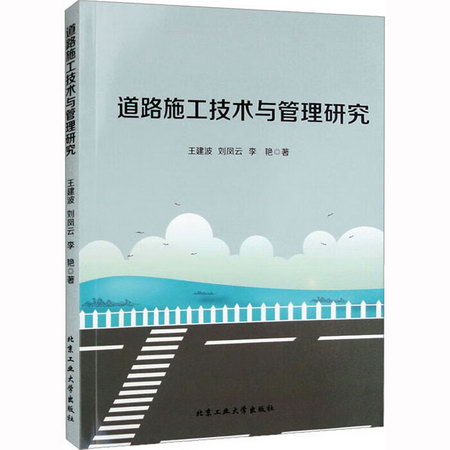 道路施工技術與管理研究 圖書