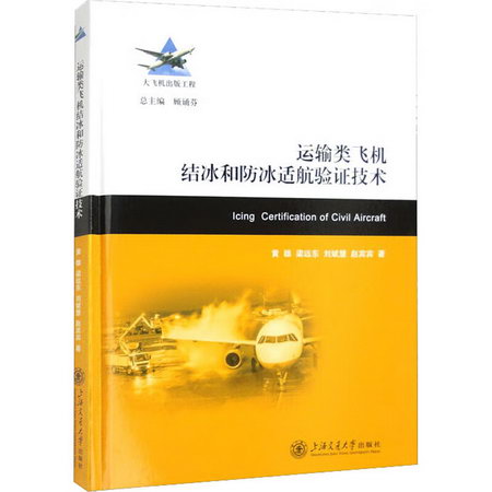 運輸類飛機結冰和防冰適航驗證技術 圖書