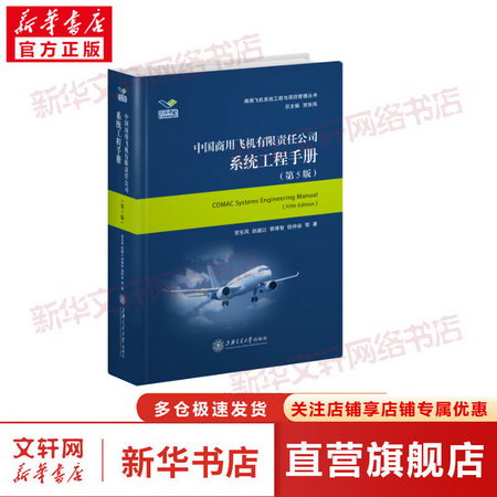 中國商用飛機有限責任公司繫統工程手冊(第6版) 圖書