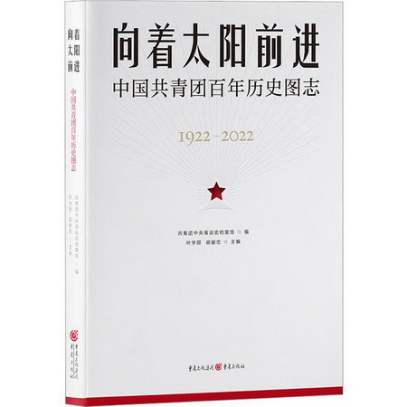 向著太陽前進：中國共青團百年歷史圖志 圖書