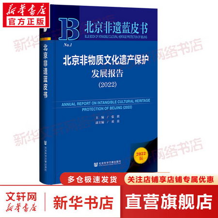 北京非物質文化遺產保護發展報告(2022) 圖書