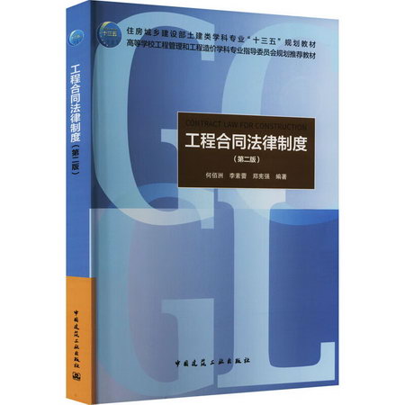 工程合同法律制度(第2版) 圖書