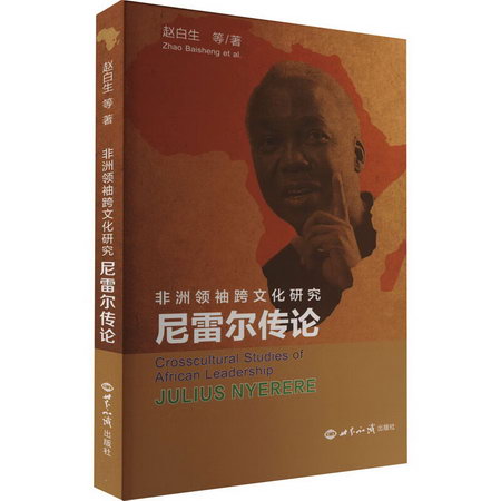 尼雷爾傳論 非洲領袖跨文化研究 圖書