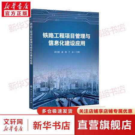 鐵路工程項目管理與信息化建設應用 圖書