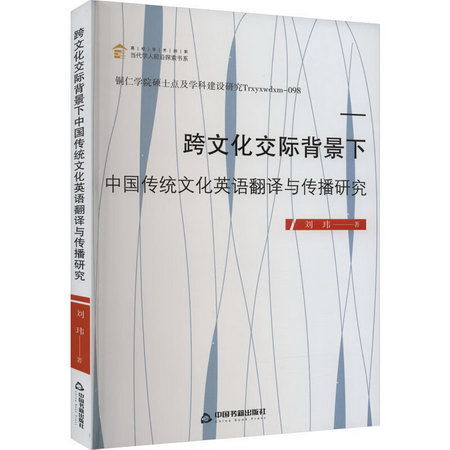 跨文化交際背景下中國傳統文化英語翻譯與傳播研究 圖書