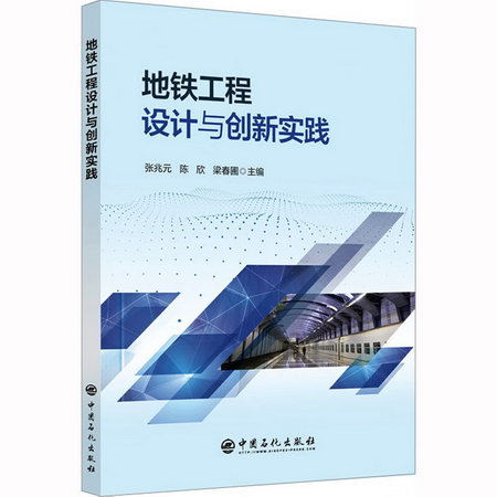 地鐵工程設計與創新實踐 圖書