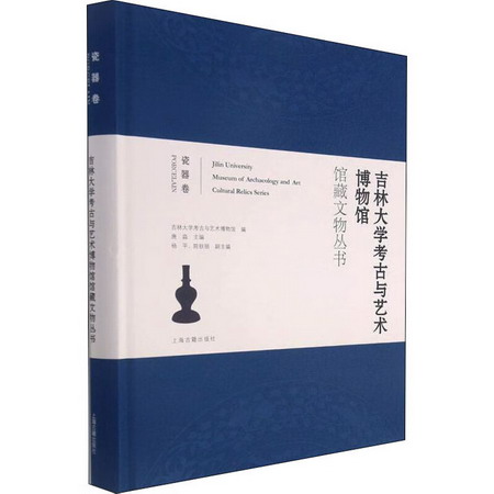 吉林大學考古與藝術博物館館藏文物叢書 瓷器卷 圖書