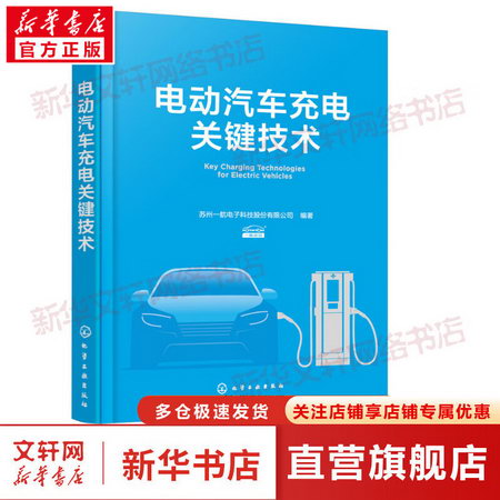 電動汽車充電關鍵技術 圖書