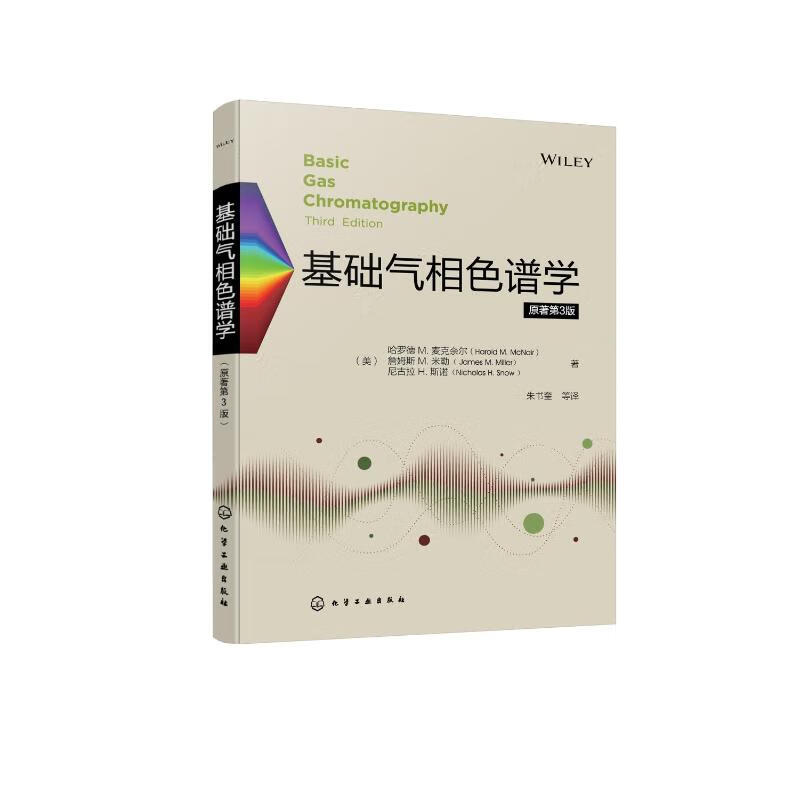 基礎氣相色譜學（原著第3版） 圖書