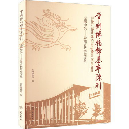 常州博物館基本陳列 龍騰中吳——常州古代歷史文化 圖書