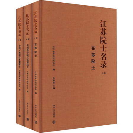 江蘇院士名錄(全3冊) 圖書
