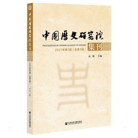 中國歷史研究院集刊 2021年第1輯（總第3輯） 圖書