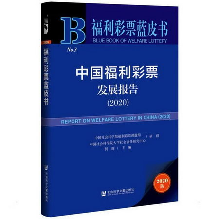 中國福利彩票發展報告（2020） 圖書