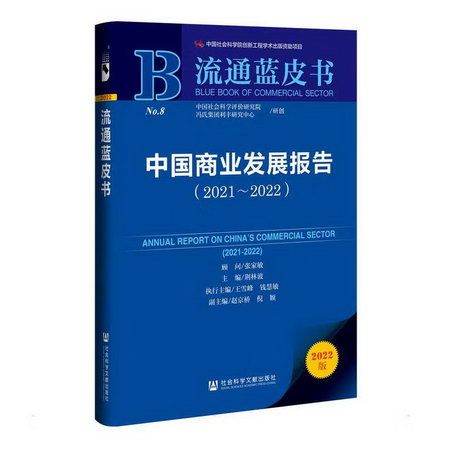 中國商業發展報告（2021-2022） 圖書
